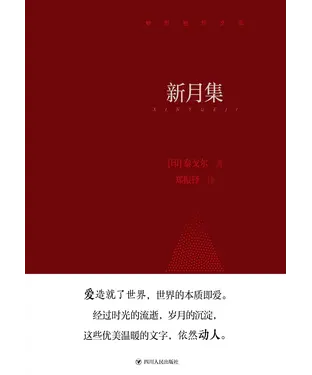 書封 新月集