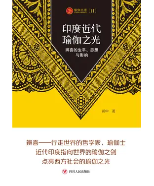 書封 印度近代瑜伽之光：辨喜的生平、思想与影响