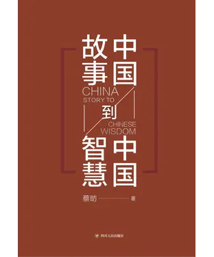 書封 中国故事到中国智慧