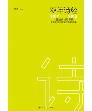 書封 双年诗经：中国当代诗歌导读暨中国当代诗歌奖获得者作品集（2017－2018）