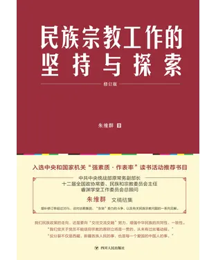 書封 民族宗教工作的坚持与探索