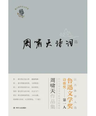 書封 周啸天诗词选