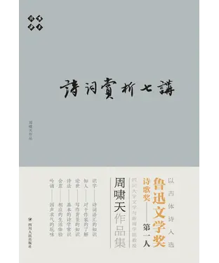 書封 啸天说诗：诗词赏析七讲
