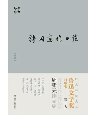 書封 啸天说诗：诗词写作十谈