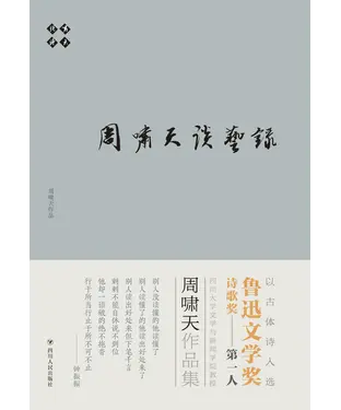 書封 啸天说诗：周啸天谈艺录