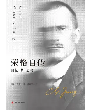書封 荣格自传：回忆、梦、思考