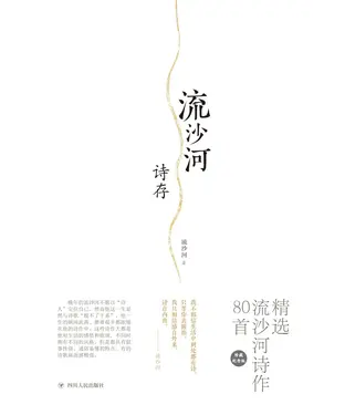 書封 流沙河诗存