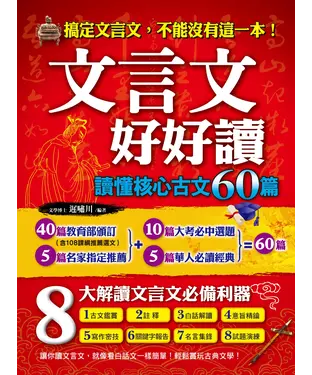 書封 文言文好好讀：讀懂核心古文60篇