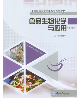 書封 食品生物化学与应用