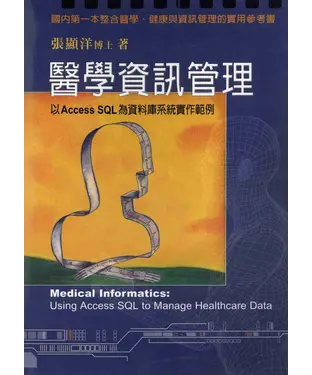 書封 醫學資訊管理：以ACCESS SQL為資料庫系統實作範例