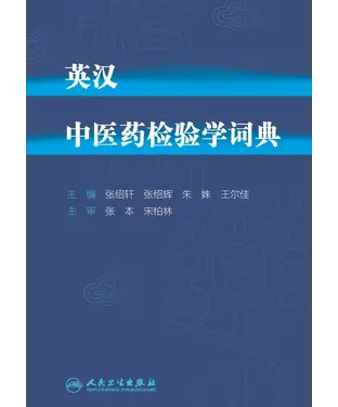 書封 英汉中医药检验学词典