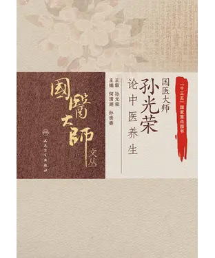 書封 国医大师孙光荣论中医养生