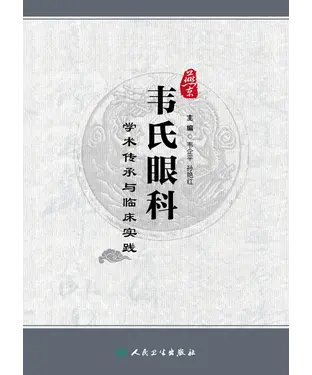 書封 燕京韦氏眼科学术传承与临床实践