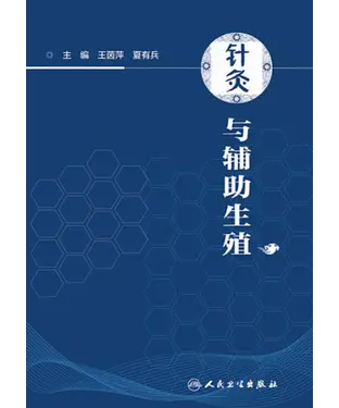 書封 针灸与辅助生殖