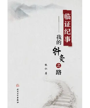 書封 临证纪事：我的针灸之路
