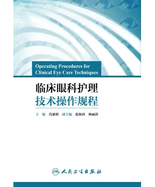 書封 临床眼科护理技术操作规程