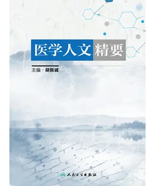 書封 医学人文精要