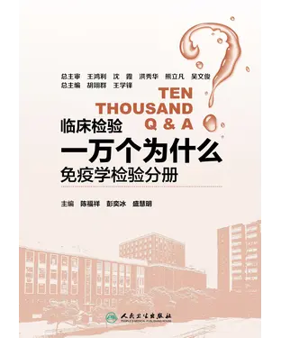 書封 临床检验一万个为什么：免疫学检验分册