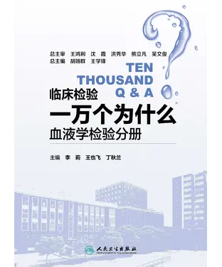 書封 临床检验一万个为什么：血液学检验分册
