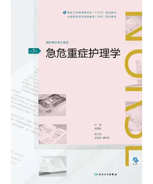 書封 急危重症护理学（第3版）
