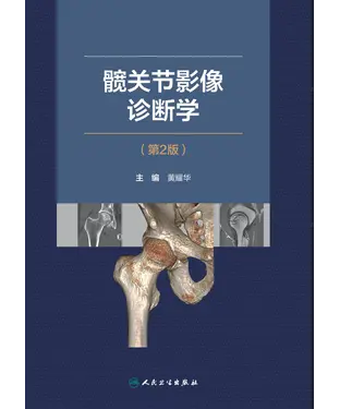 書封 髋关节影像诊断学（第2版）