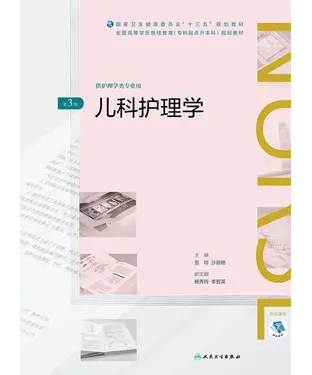 書封 儿科护理学（第3版）