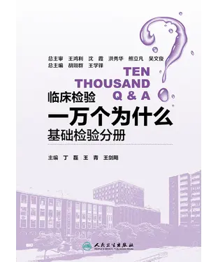 書封 临床检验一万个为什么：基础检验分册