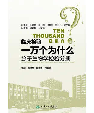 書封 临床检验一万个为什么：分子生物学检验分册