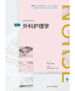 書封 外科护理学（第4版）