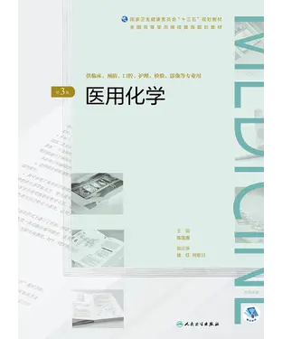 書封 医用化学（第3版）