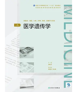 書封 医学遗传学（第4版）