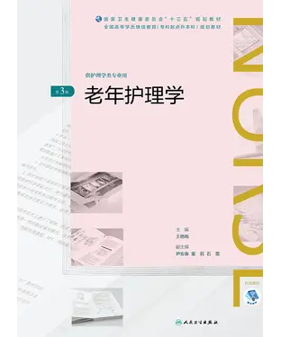 書封 老年护理学（第3版）