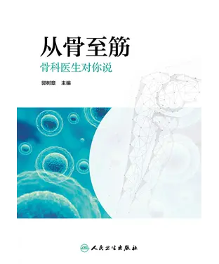 書封 从骨至筋：骨科医生对你说