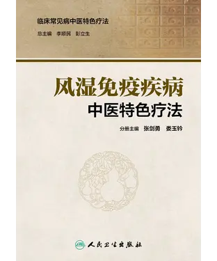 書封 风湿免疫疾病中医特色疗法