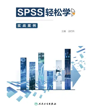 書封 SPSS轻松学：实战案例