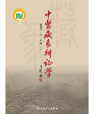 書封 中医藏象辨证学