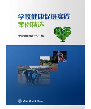書封 学校健康促进实践案例精选