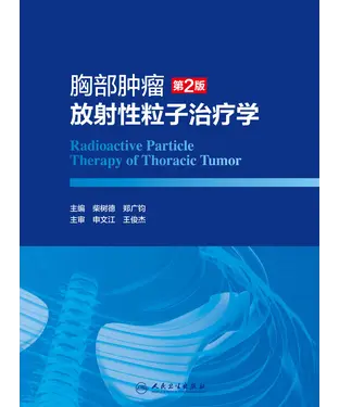 書封 胸部肿瘤放射性粒子治疗学（第2版）