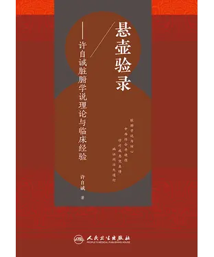 書封 悬壶验录：许自诚脏腑学说理论与临床经验