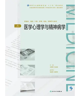 書封 医学心理学与精神病学（第4版）