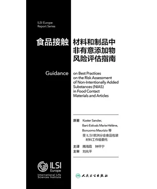 書封 食品接触材料和制品中非有意添加物风险评估指南