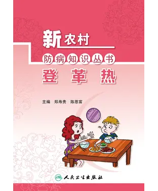 書封 新农村防病知识丛书：登革热