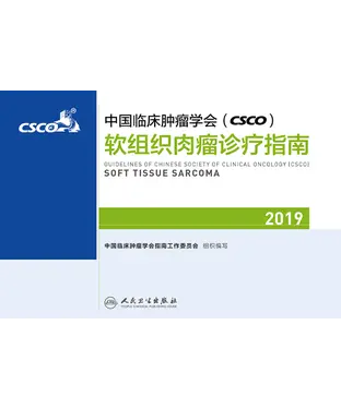 書封 中国临床肿瘤学会（CSCO）软组织肉瘤诊疗指南．2019