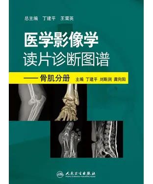 書封 医学影像学读片诊断图谱：骨肌分册