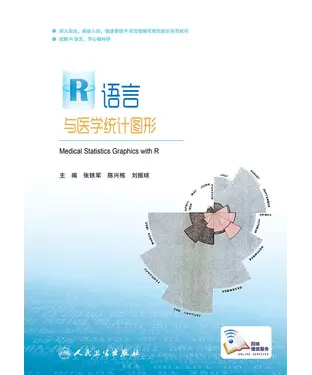 書封 R语言与医学统计图形