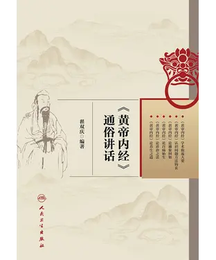 書封 《黄帝内经》通俗讲话