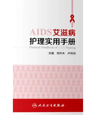 書封 艾滋病护理实用手册