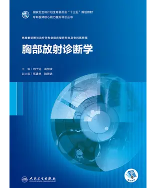 書封 胸部放射诊断学
