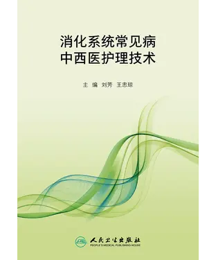 書封 消化系统常见病中西医护理技术