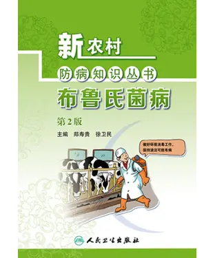 書封 布鲁氏菌病（第2版）